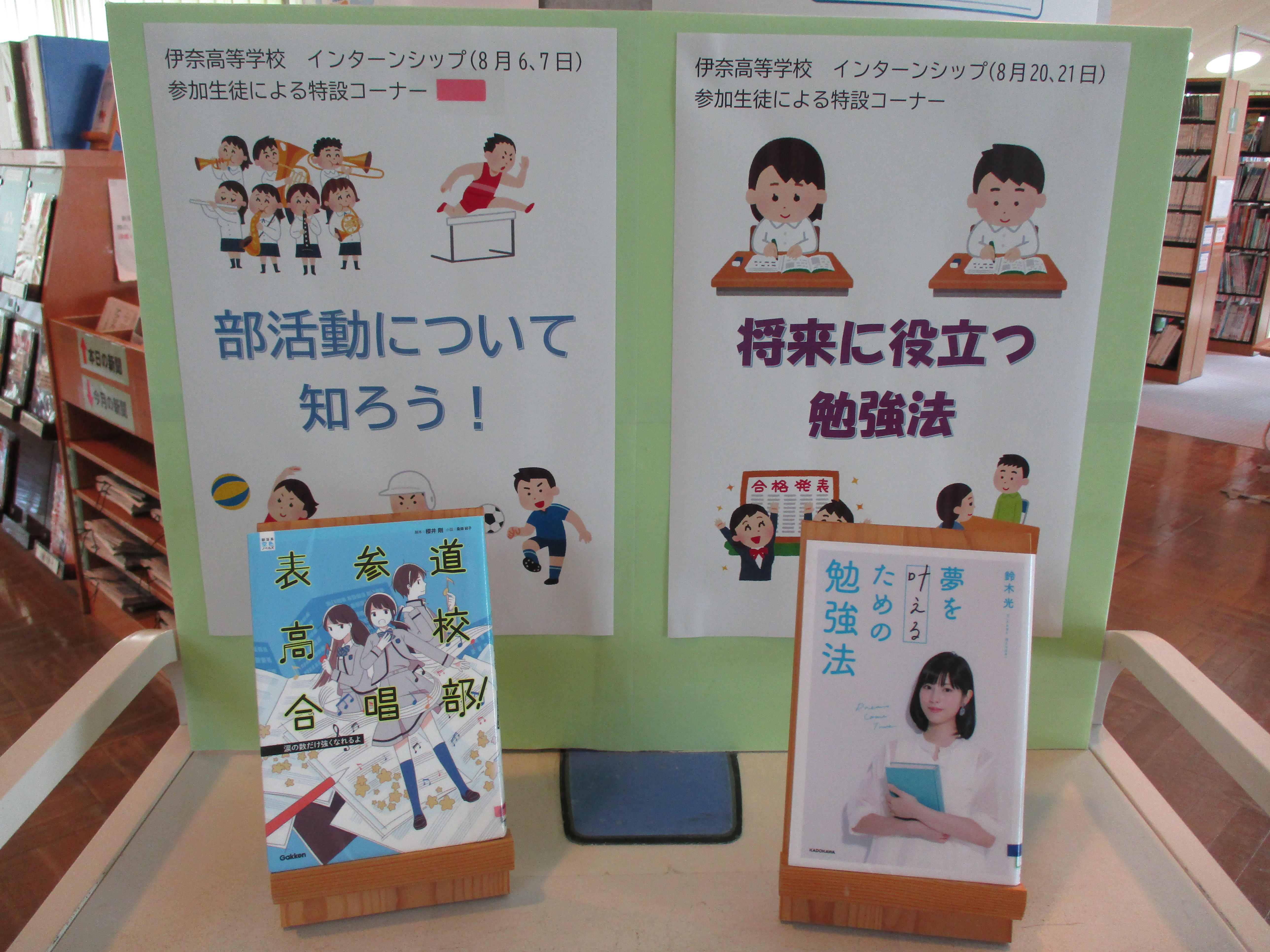 2025年8月本館伊奈高校インターンシップ特設コーナー画像