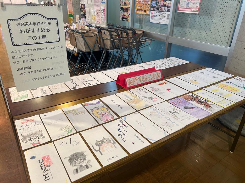 令和7年度伊奈東中「私がすすめるこの1冊」展示場所画像