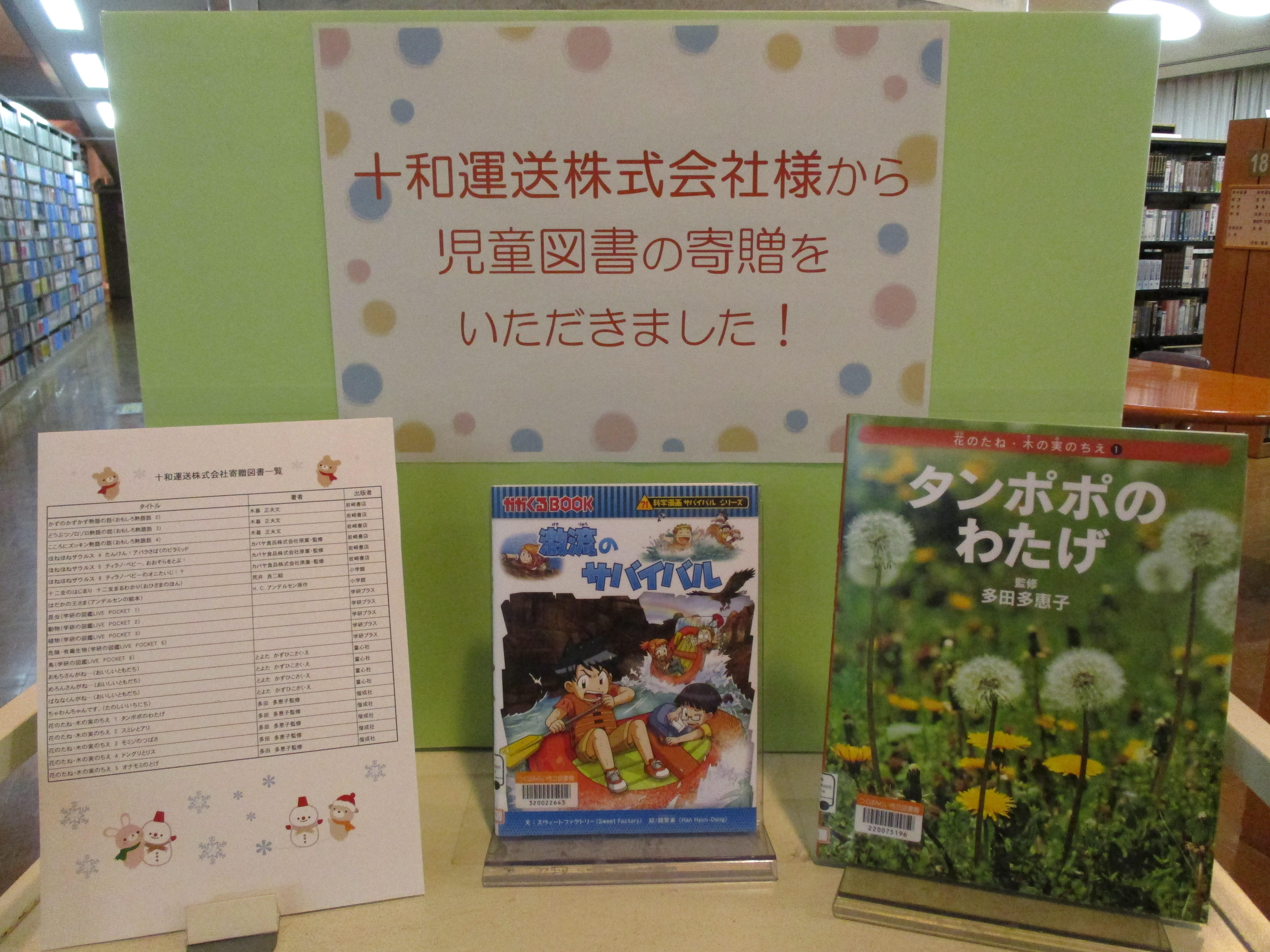 十和運送株式会社様から児童図書の寄贈をいただきました