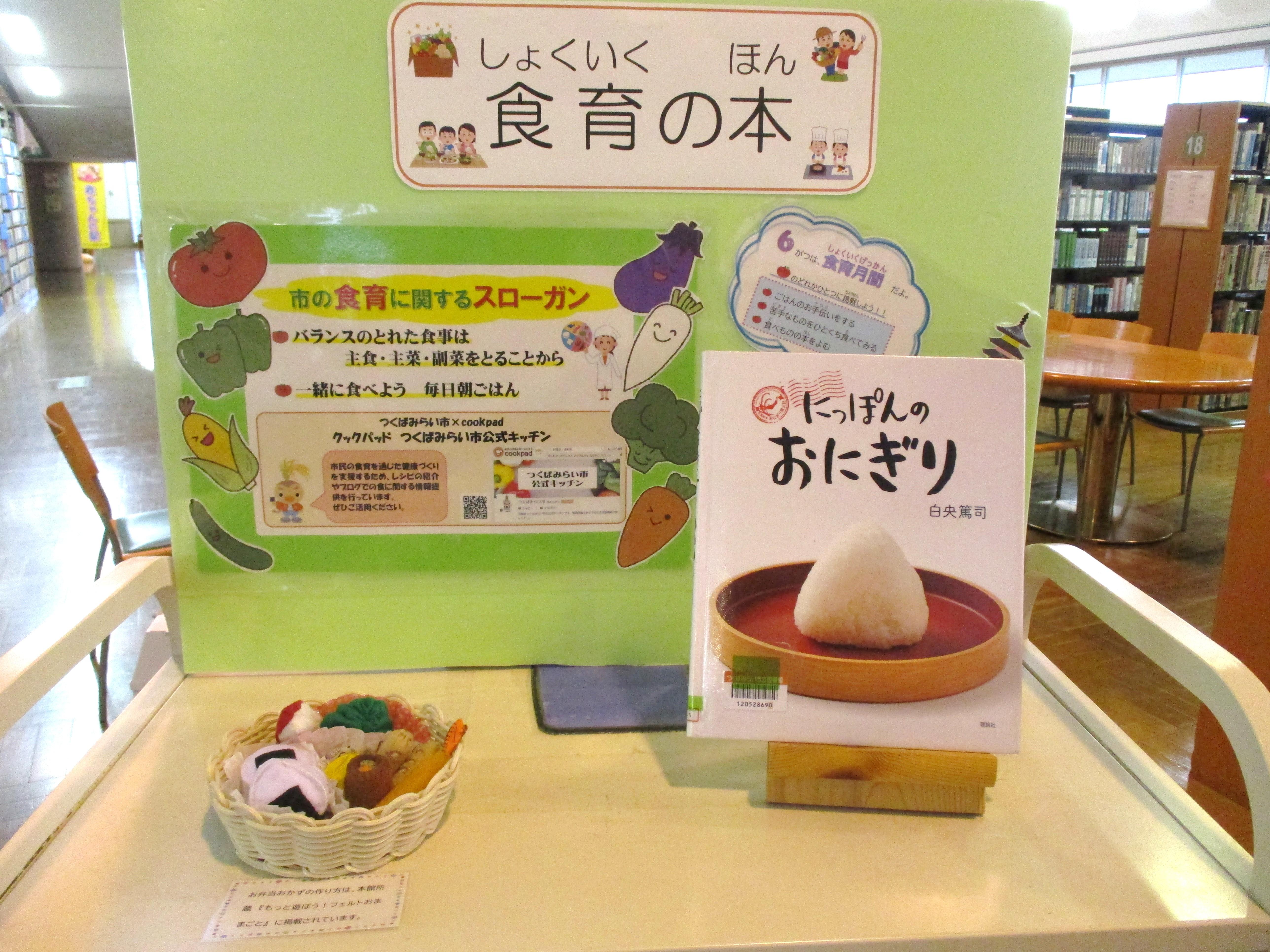 食育に関する図書の特設展示を開催しています！