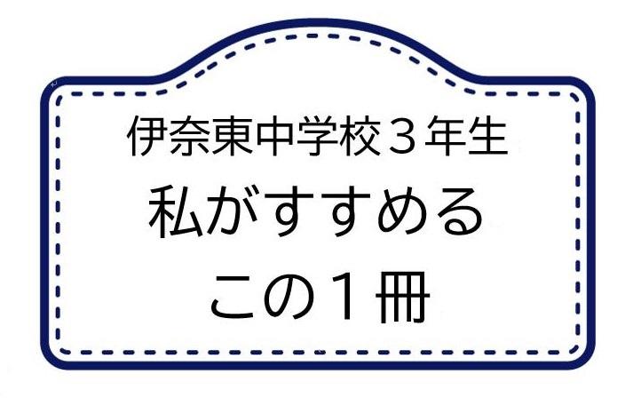 伊奈東中学校3年生のおすすめ本を紹介するリーフレットを展示しています！