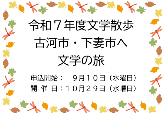 令和7年度文学散歩のお知らせ
