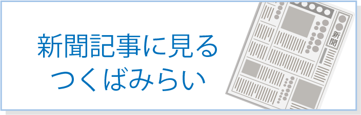 新聞記事に見るつくばみらい