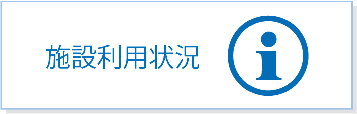 施設利用状況