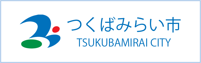 つくばみらい市