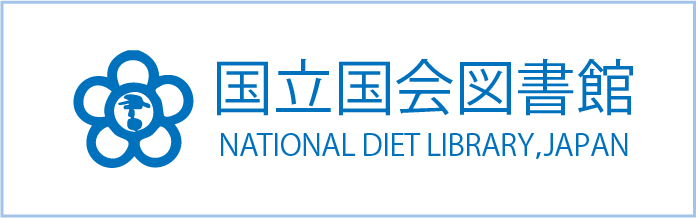 国立国会図書館