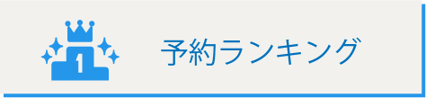 予約ランキング