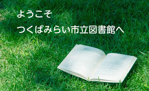 ようこそ つくばみらい市立図書館へ