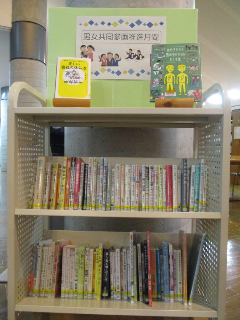 男女共同参画推進月間