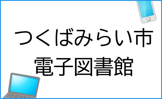 つくばみらい市 電子図書館
