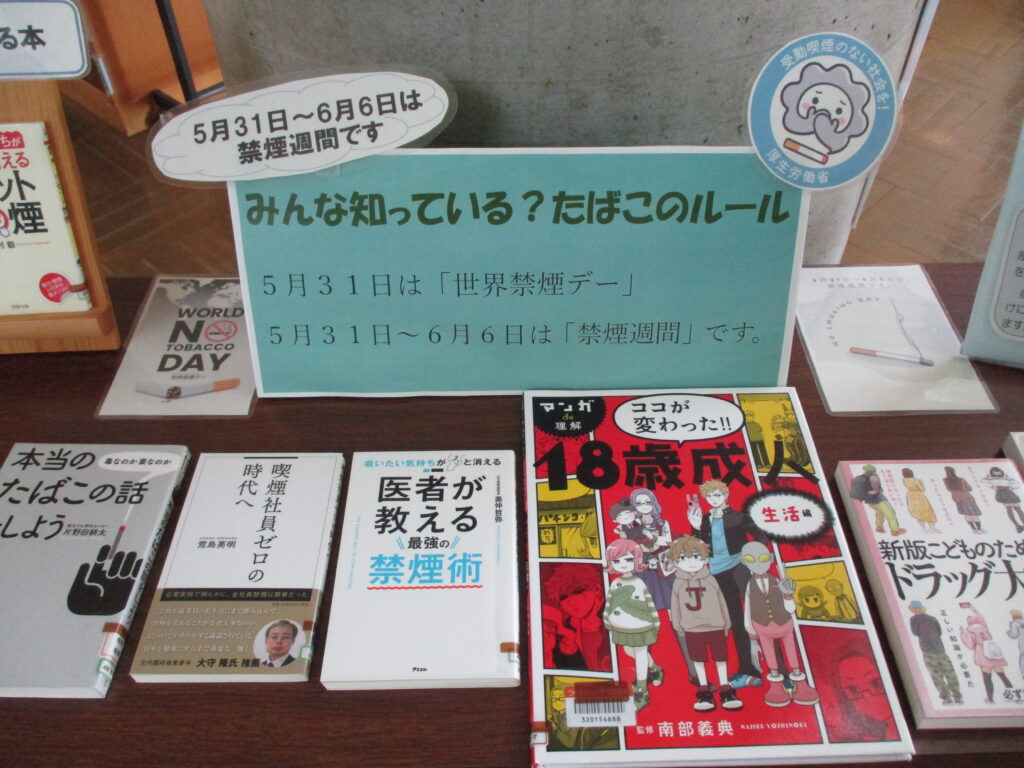 特設展示禁煙週間写真